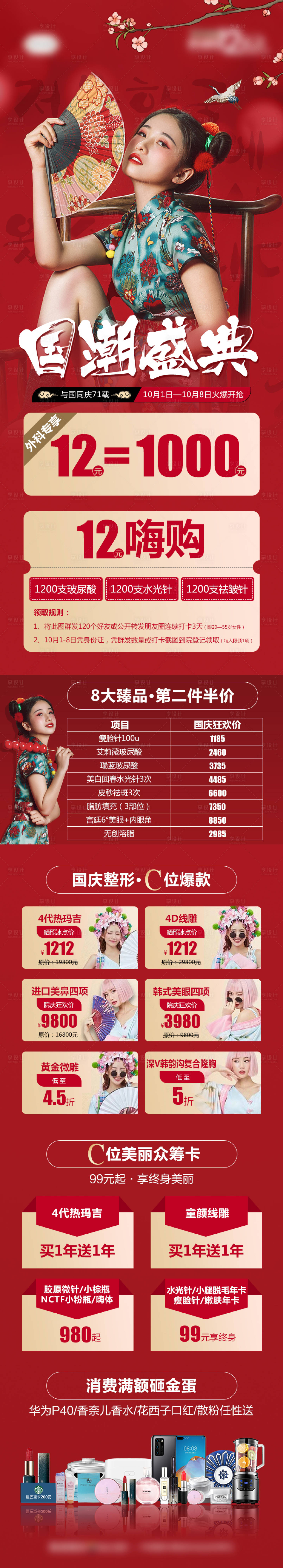 源文件下載【享設計】搜索編號：31140007521946724【醫美整形國潮盛典促銷詳情頁】