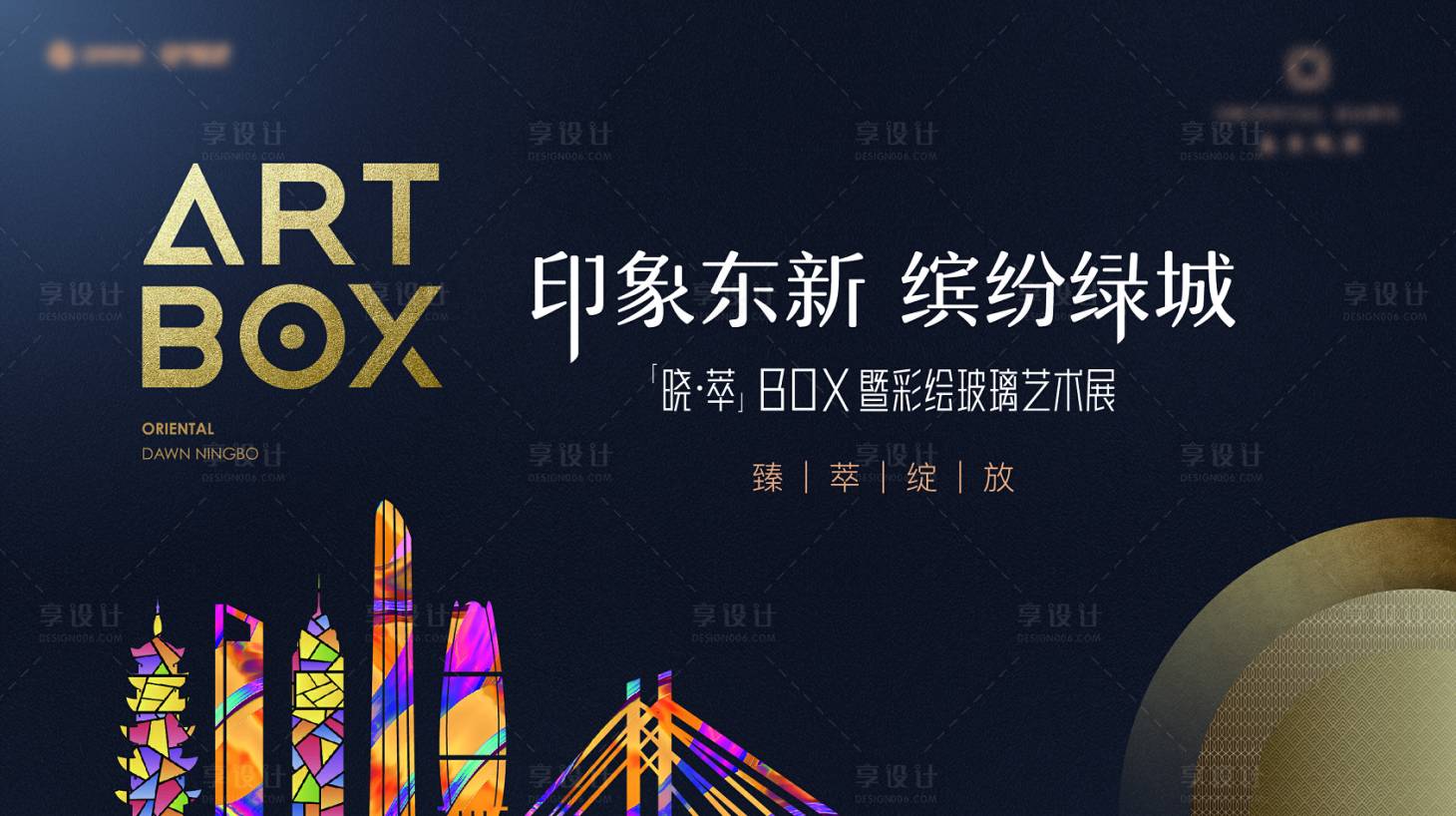 源文件下载【享设计】搜索编号：73400007551079123【玻璃艺术展背景板】