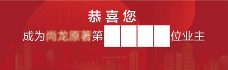 源文件下载【地产活动恭喜你成为第几位业主答谢背景】编号：61900007478115858