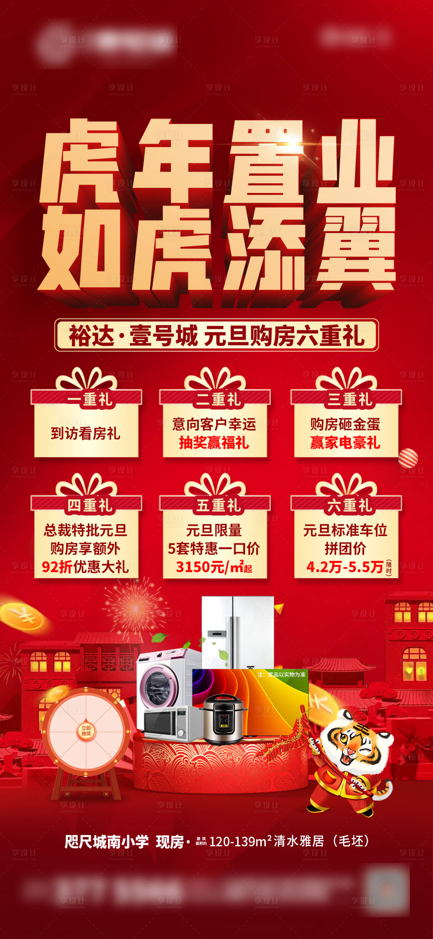源文件下载【房地产元旦六重礼活动海报】编号：88240007898205306