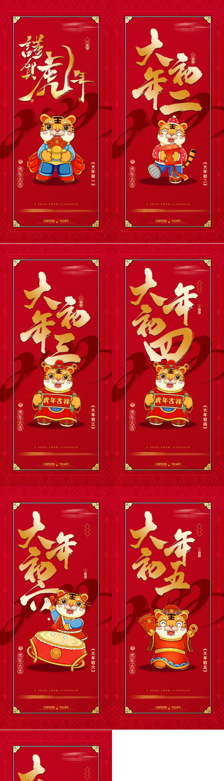 源文件下載【享設計】搜索編號：62260007508574932【春節初一至初七系列海報】