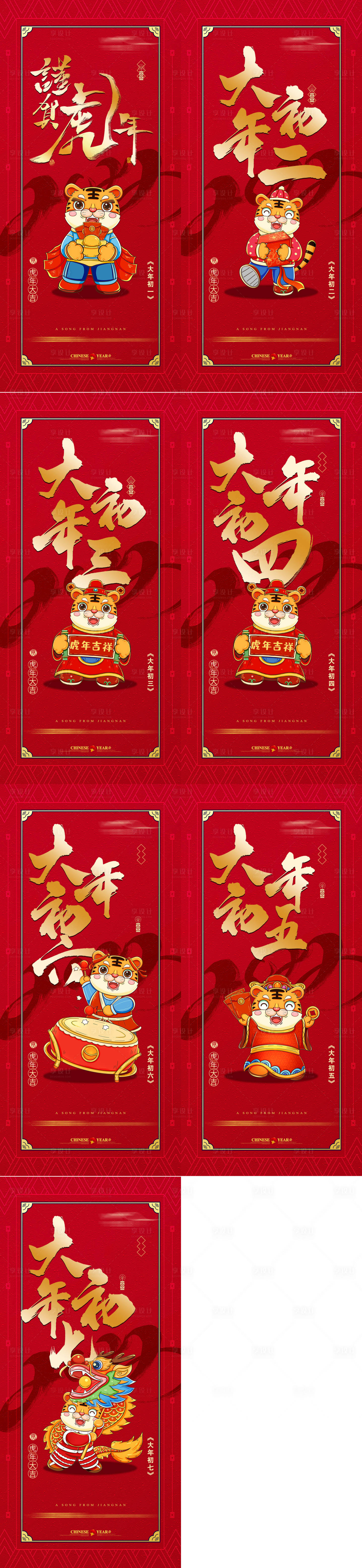 源文件下载【春节初一至初七系列海报】编号：62260007508574932