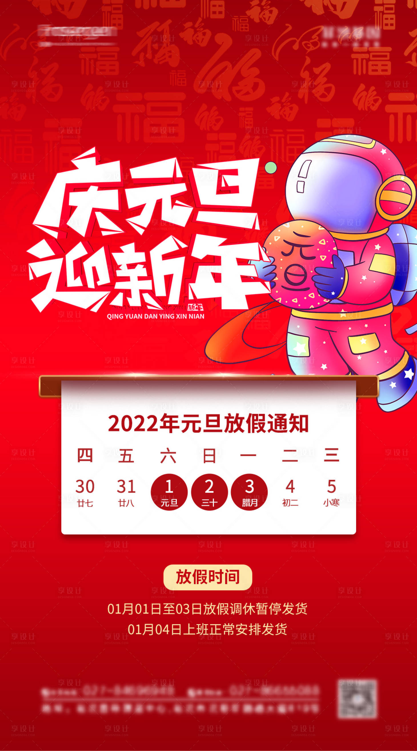源文件下载【享设计】搜索编号：14280007561151258【元旦放假通知海报】