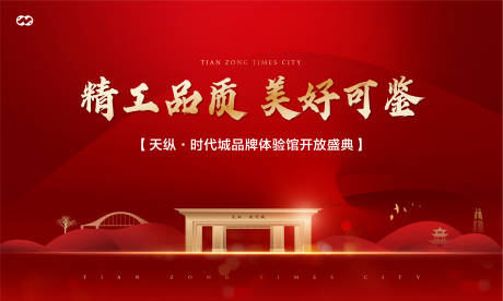 源文件下载【品牌展馆开放开盘认筹入市地标主画面】编号：81930007860773618