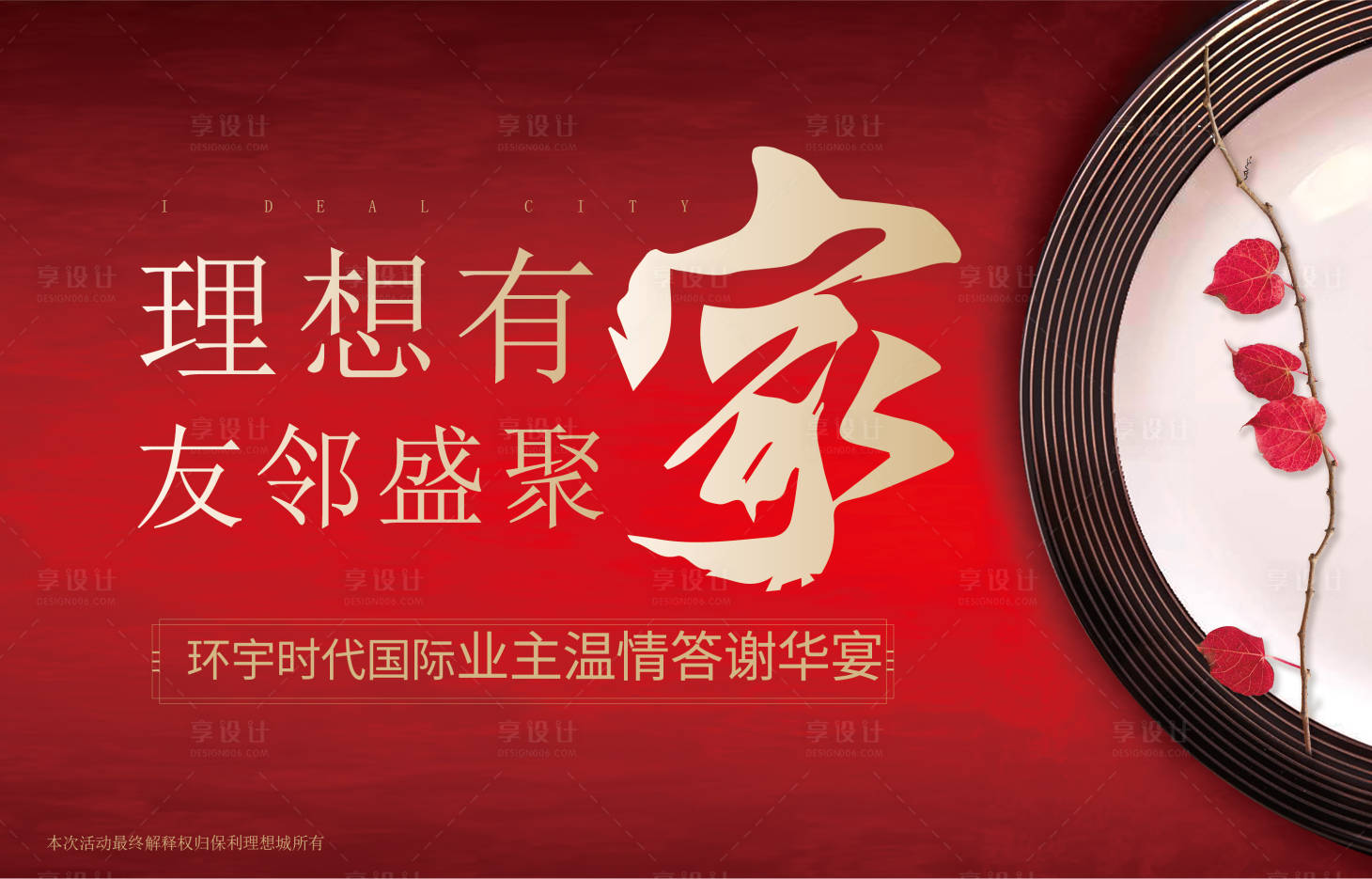 源文件下載【享設計】搜索編號：77380007519523968【地產家宴活動背景板】