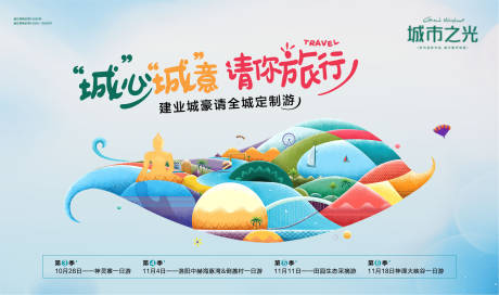 源文件下载【享设计】搜索编号：44110007658983841【城市旅行房地产活动展板】