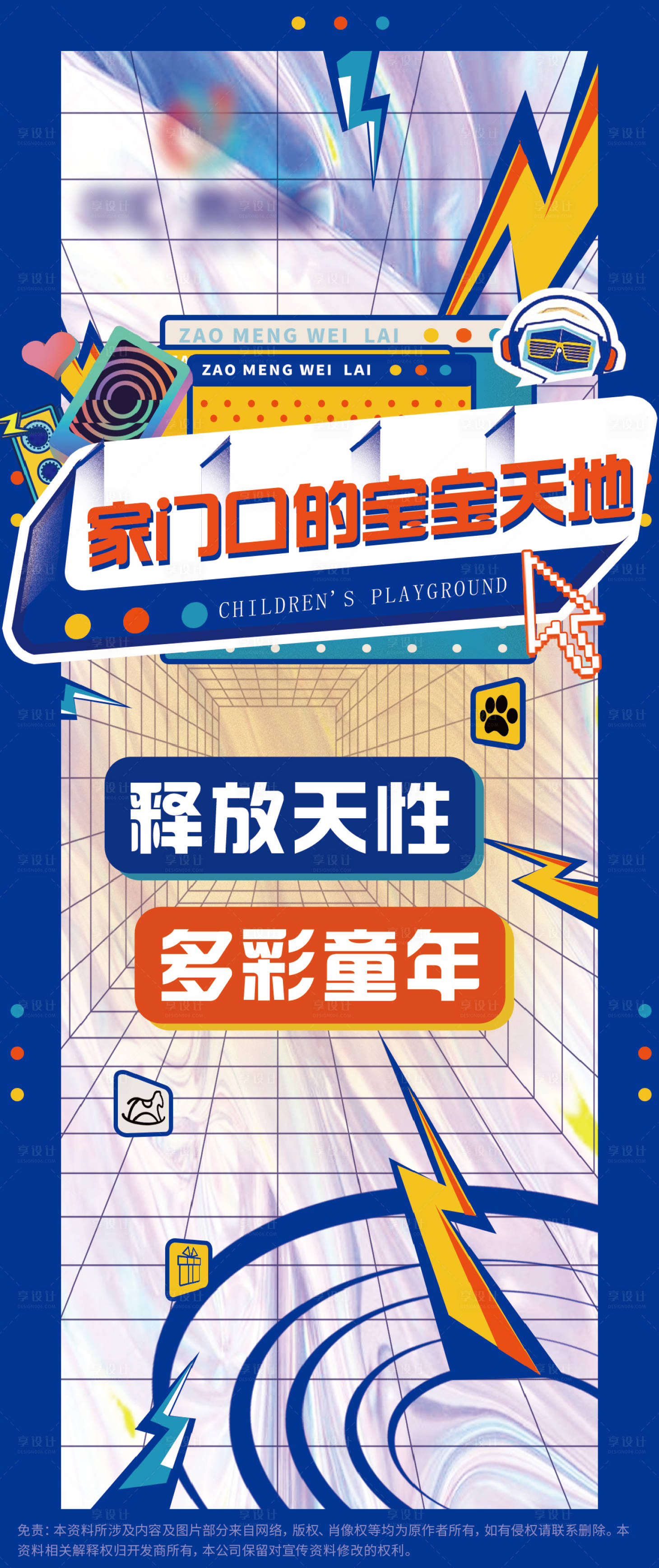 源文件下载【享设计】搜索编号：31470007523342849【儿童乐园创意长图海报】