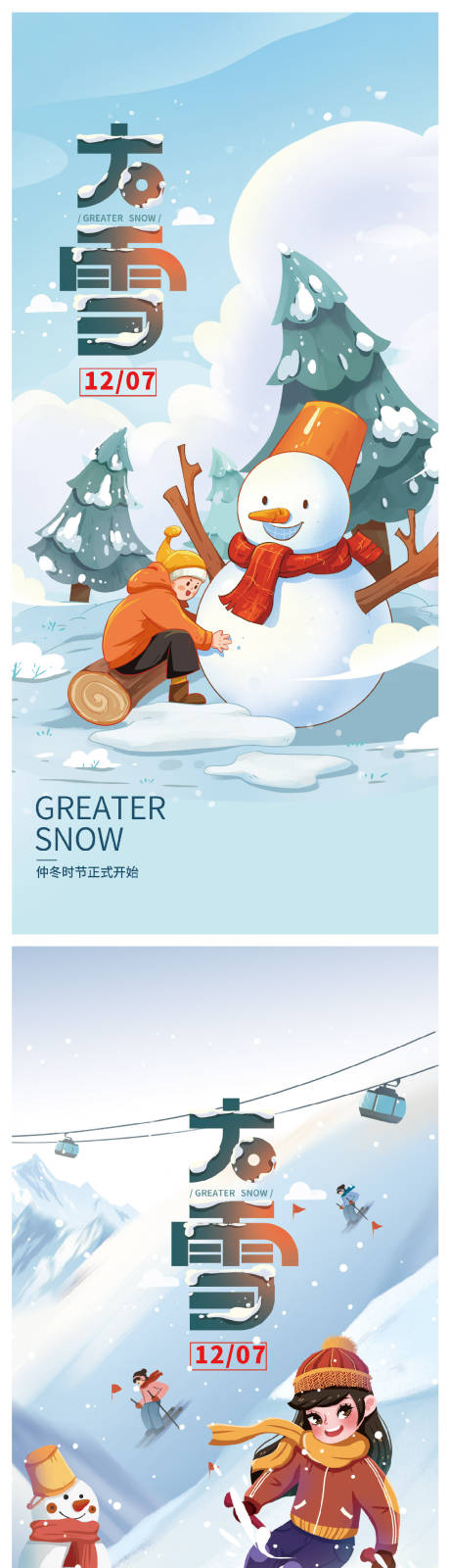 源文件下载【大雪系列海报】编号：20700007457532418