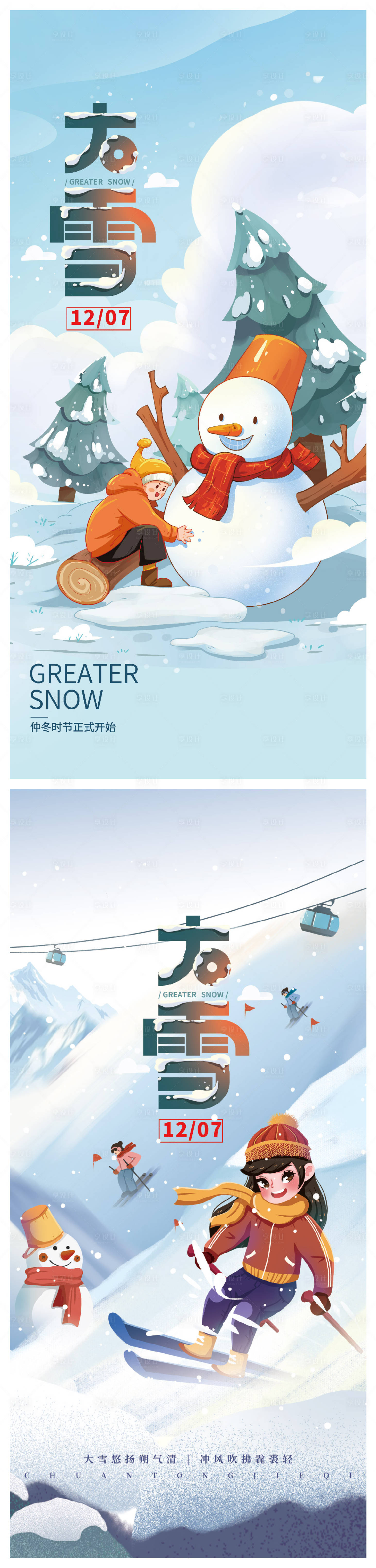 源文件下载【享设计】搜索编号：20700007457532418【大雪系列海报】