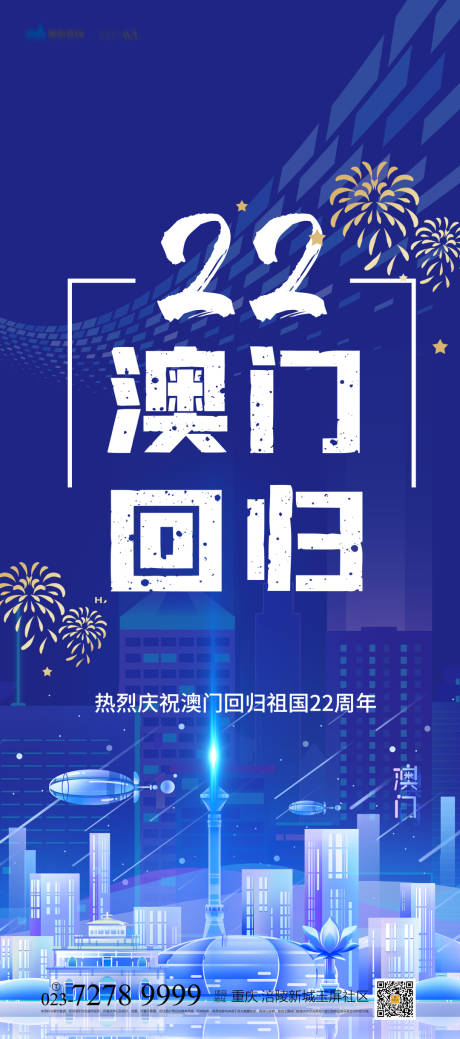 源文件下载【澳门回归海报】编号：20211207223456037