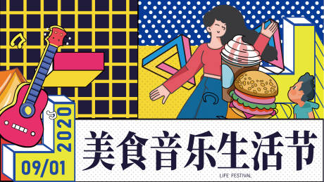源文件下载【孟菲斯美食音乐主视觉插画活动展板】编号：56880007466637476
