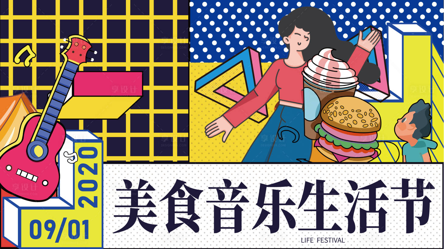 源文件下載【享設計】搜索編號：56880007466637476【孟菲斯美食音樂主視覺插畫活動展板】