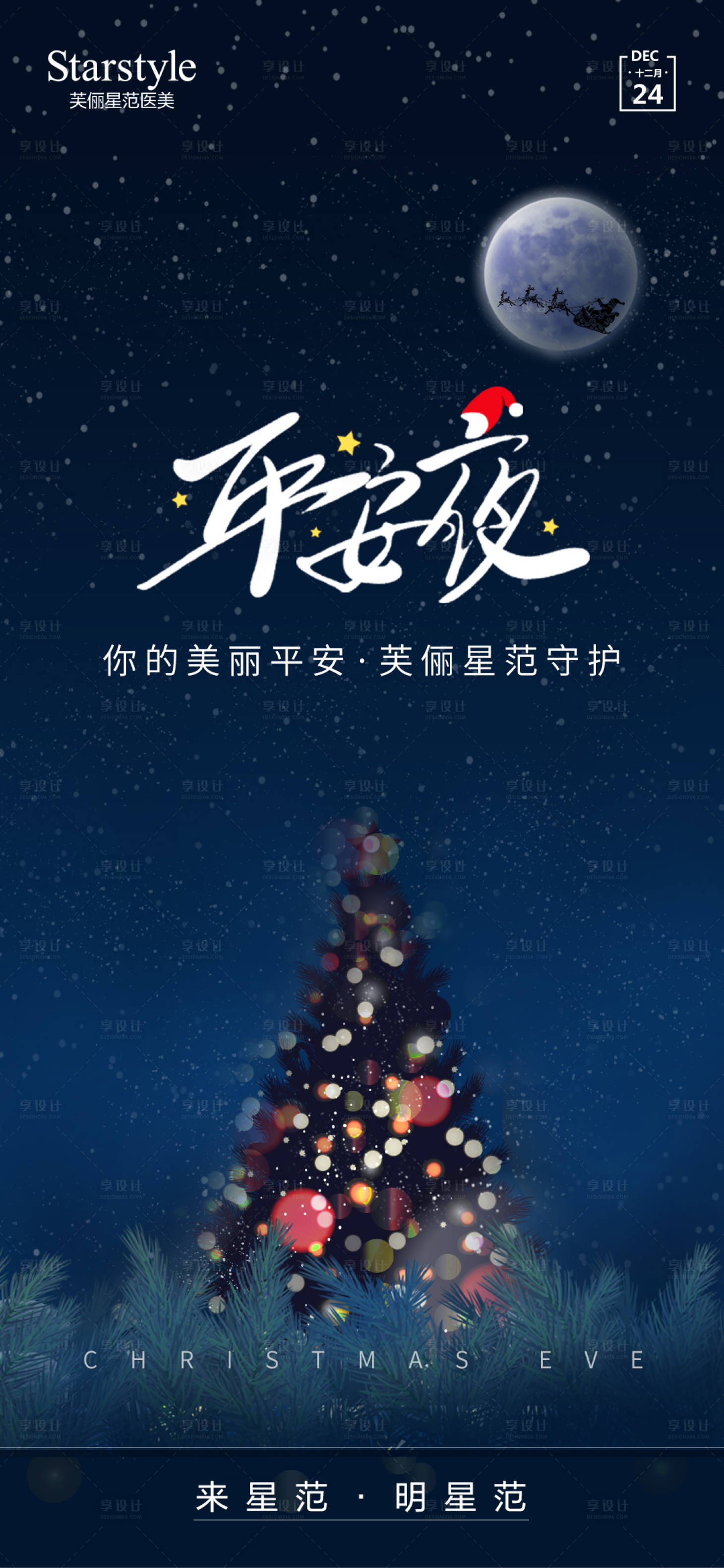 源文件下载【医美平安夜海报】编号：20211223180500776
