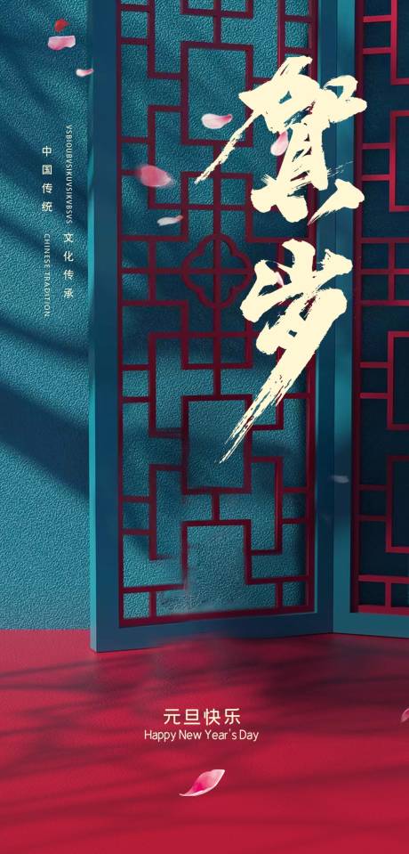 源文件下載【享設(shè)計(jì)】搜索編號：54550007744843165【元旦海報(bào)】