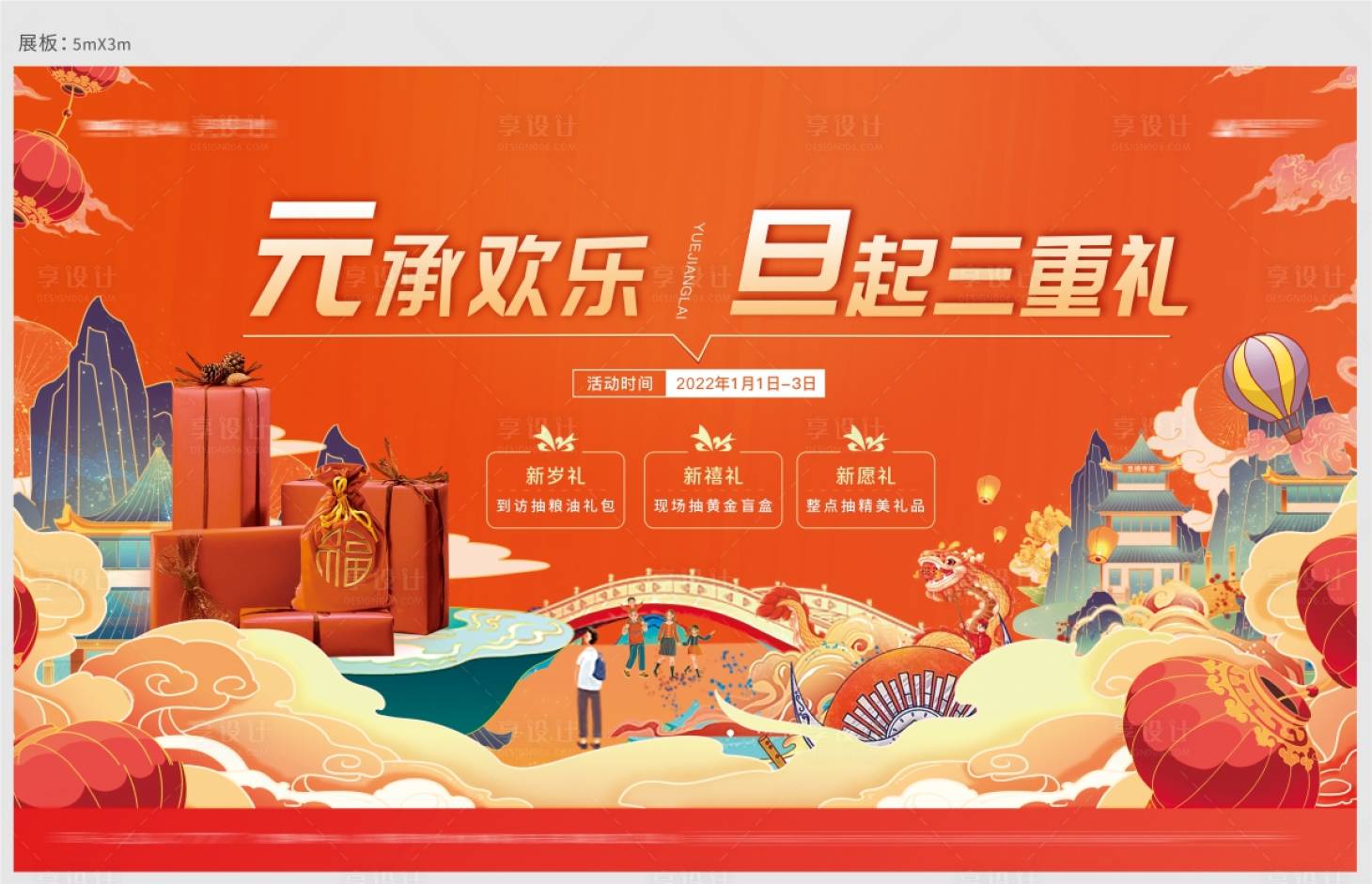 源文件下载【享设计】搜索编号：42390007879394625【元旦春节插画活动背景板】