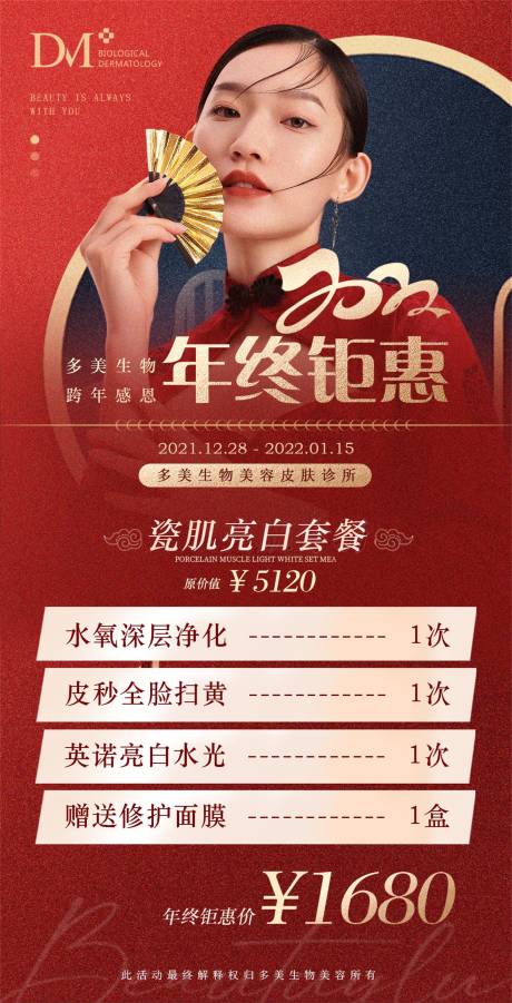 源文件下载【医美新年红色年终钜惠活动海报】编号：93300007903432095