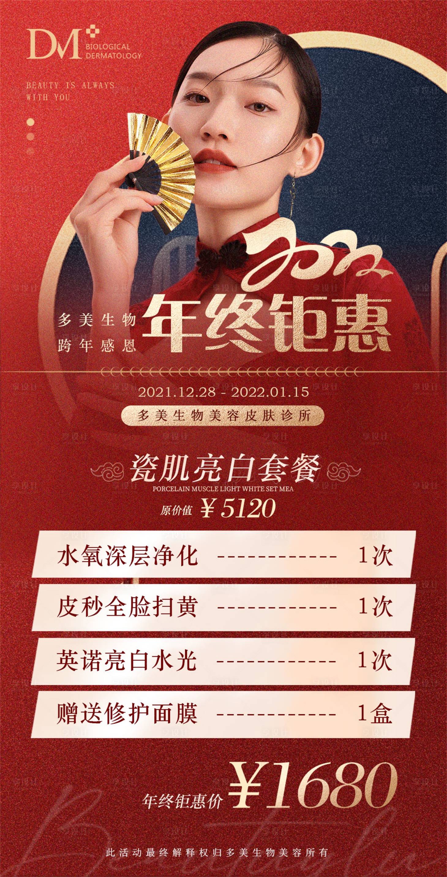 源文件下载【医美新年红色年终钜惠活动海报】编号：93300007903432095