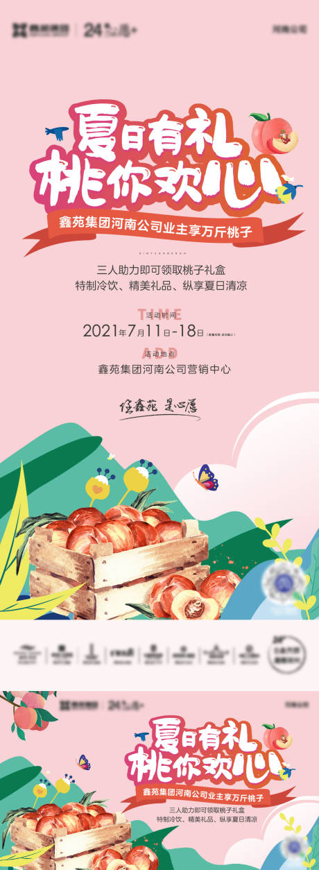 源文件下载【夏日桃子活动海报展板】编号：20211218090940468