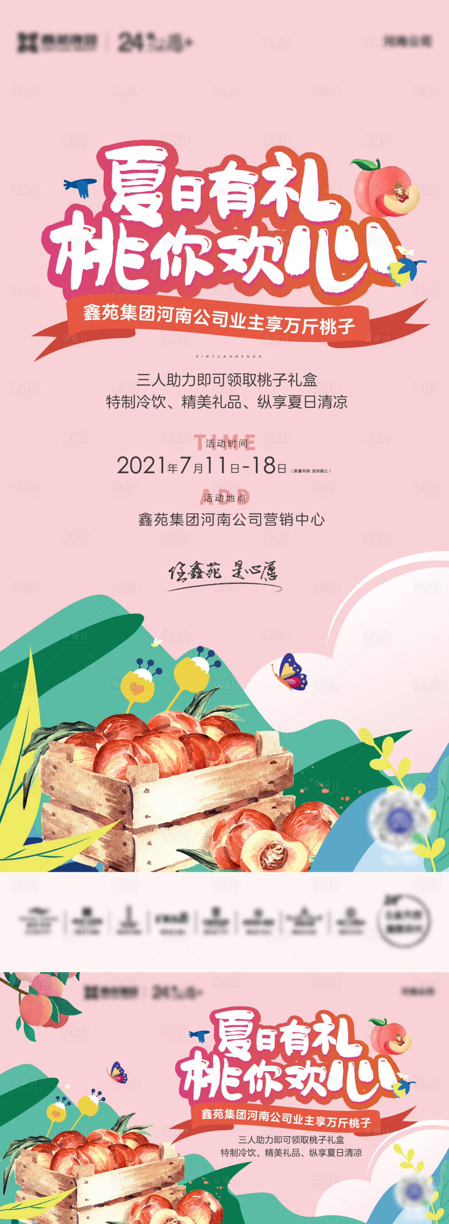 源文件下載【享設計】搜索編號：66260007702912702【夏日桃子活動海報展板】