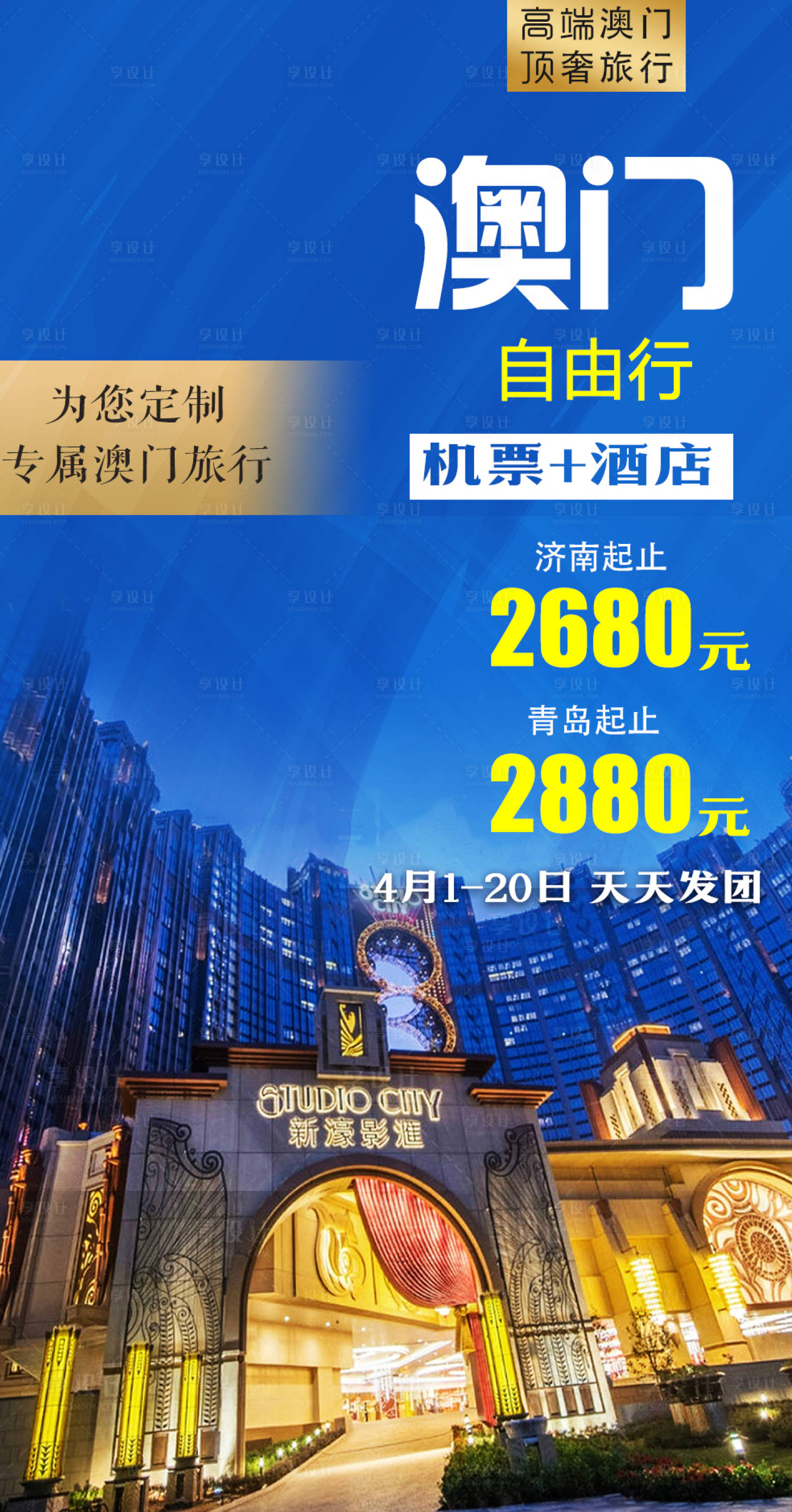 源文件下載【享設計】搜索編號：49320007635455498【澳門自由行旅游海報】
