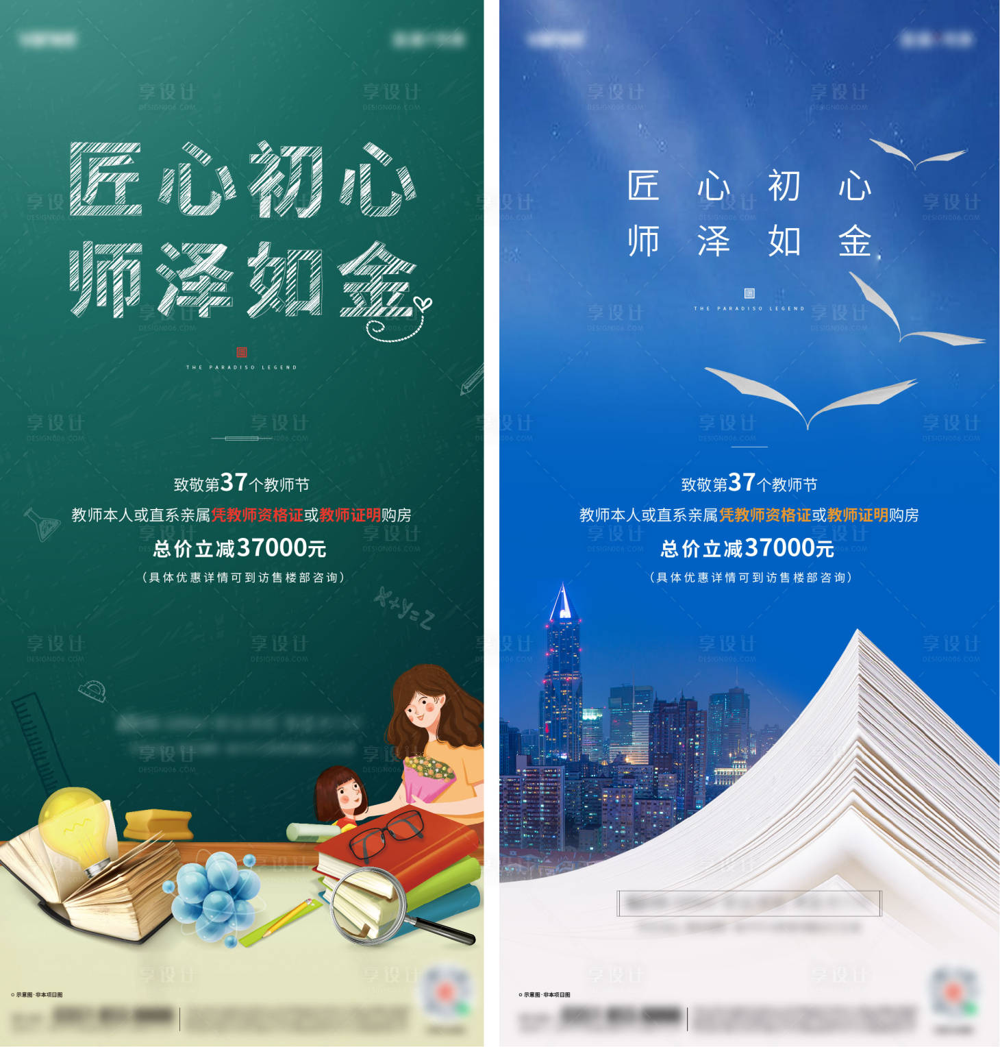 源文件下載【享設計】搜索編號：90280007588495138【地產教師節優惠海報】
