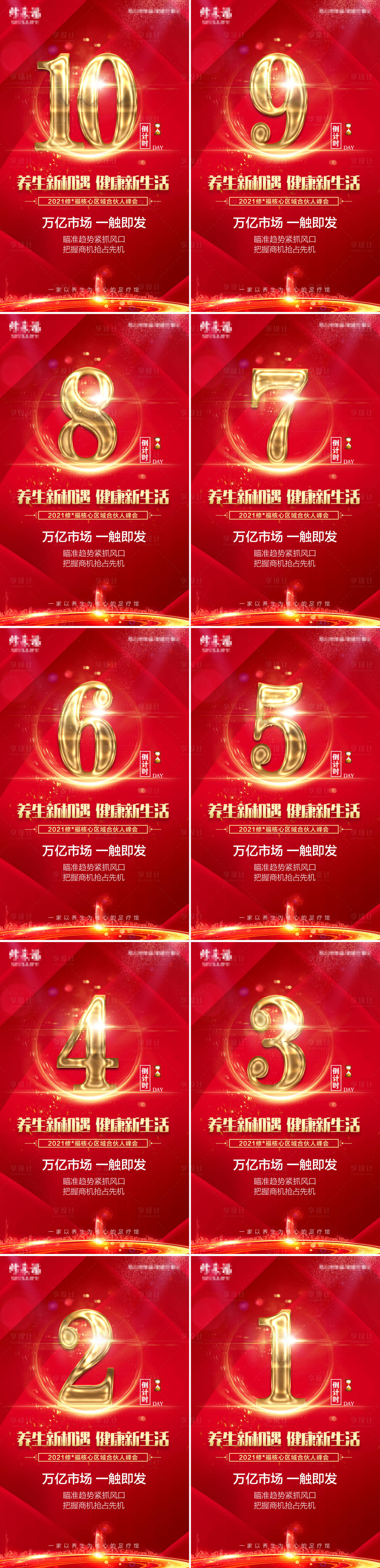 源文件下载【招商会倒计时海报】编号：20211231100342850