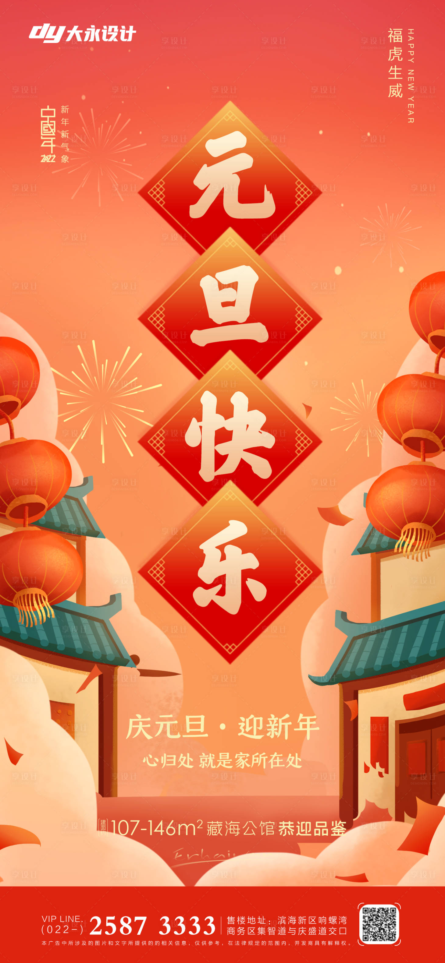 源文件下载【享设计】搜索编号：33830007620847546【虎年元旦房地产海报】