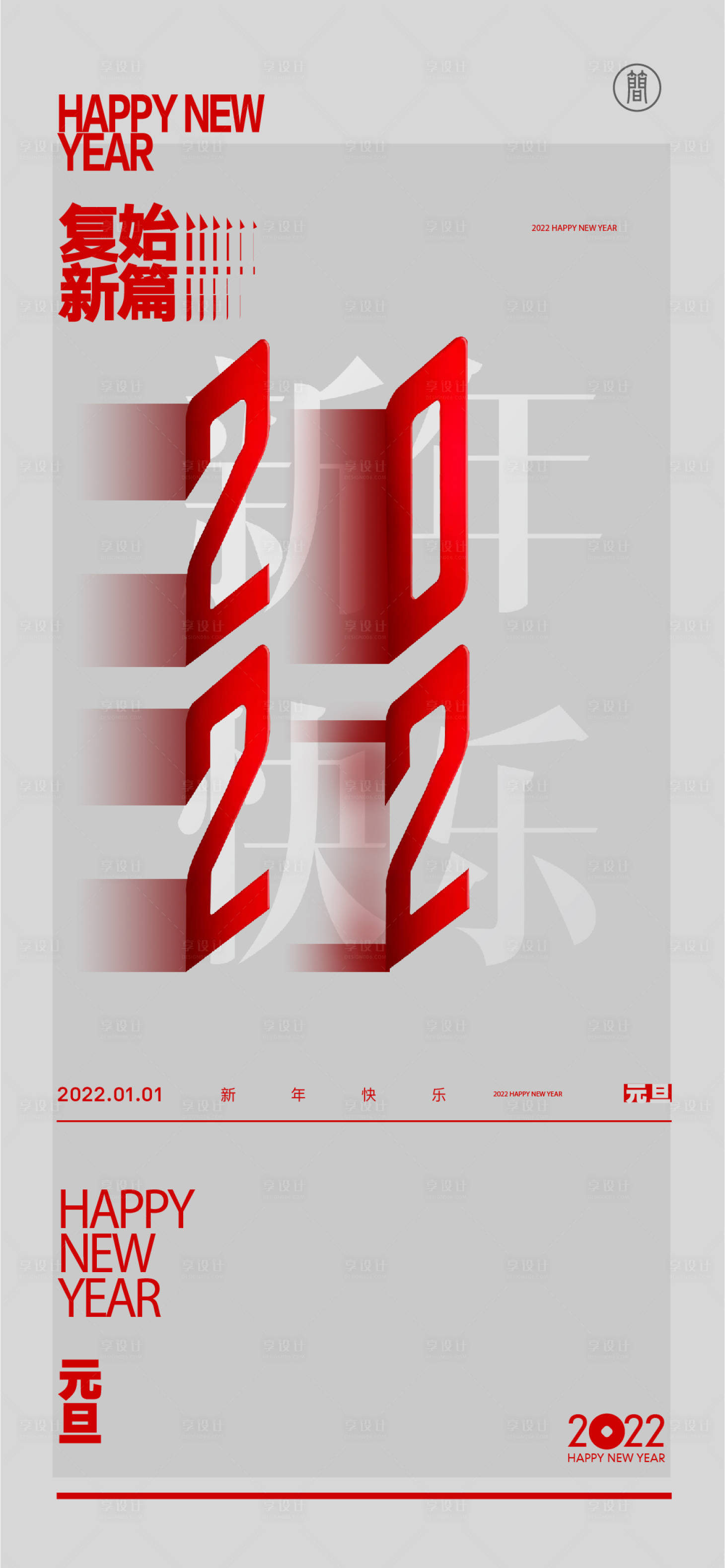 源文件下载【享设计】搜索编号：50580007671244472【2022新年海报】