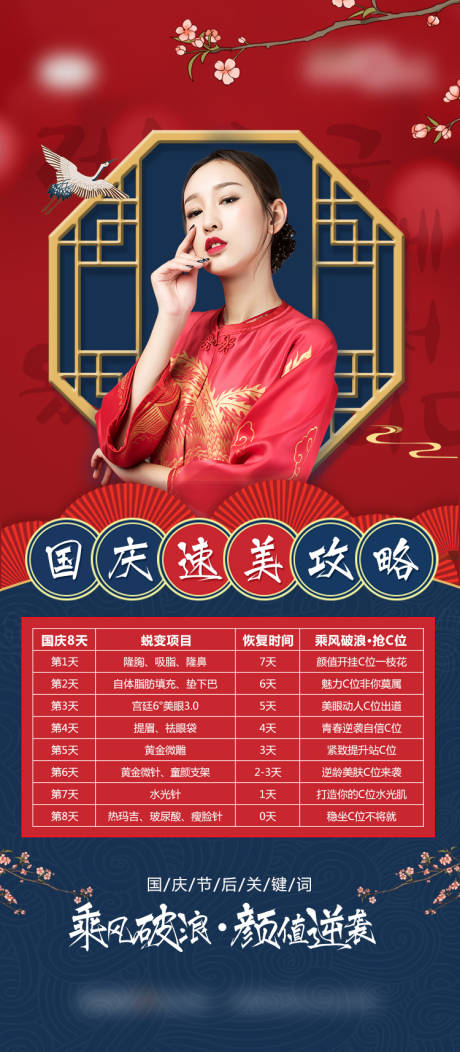 源文件下載【享設計】搜索編號：83370007512806563【醫美整形國慶速美攻略醫美國潮促銷海報】