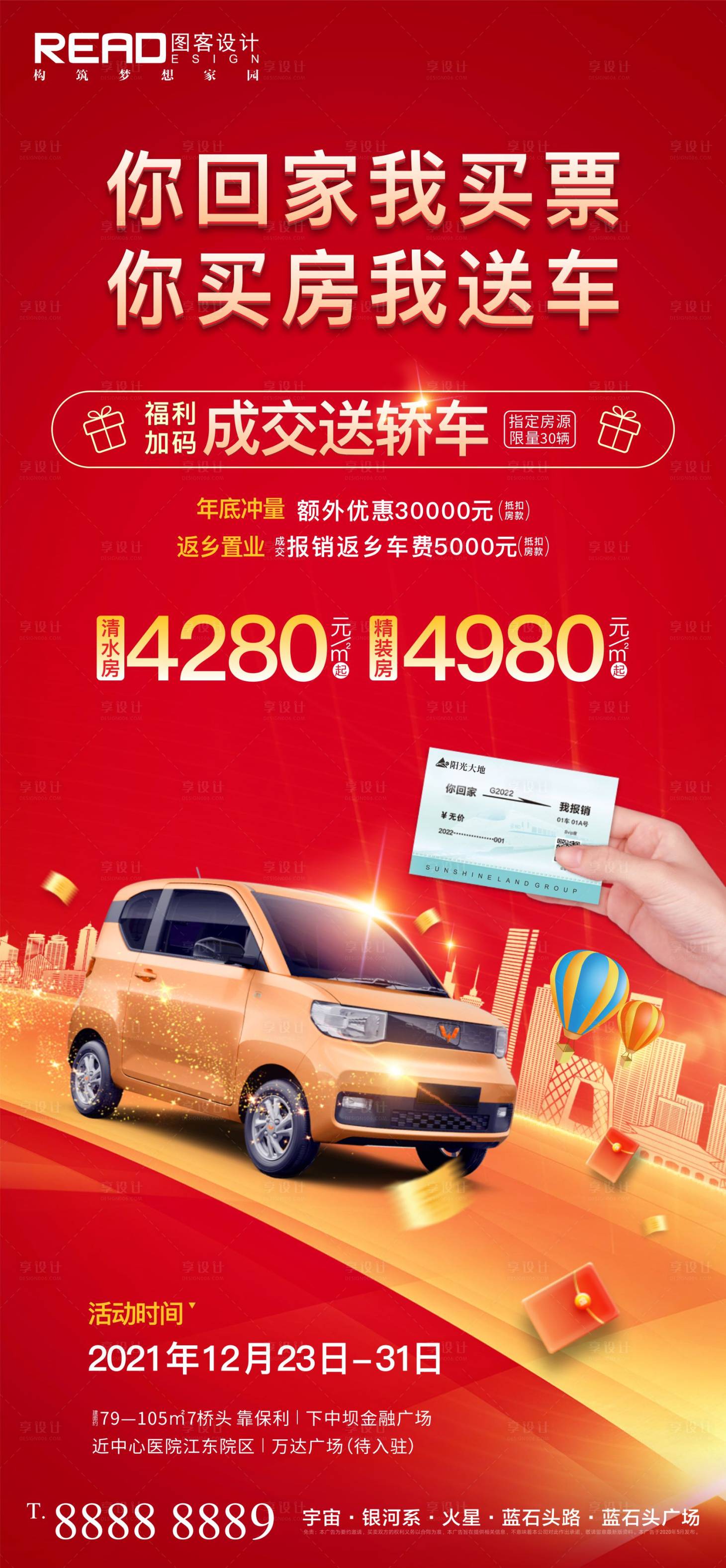 源文件下載【享設(shè)計】搜索編號：71150007764643403【返鄉(xiāng)置業(yè)榮耀歸家買房送汽車報銷車馬費】