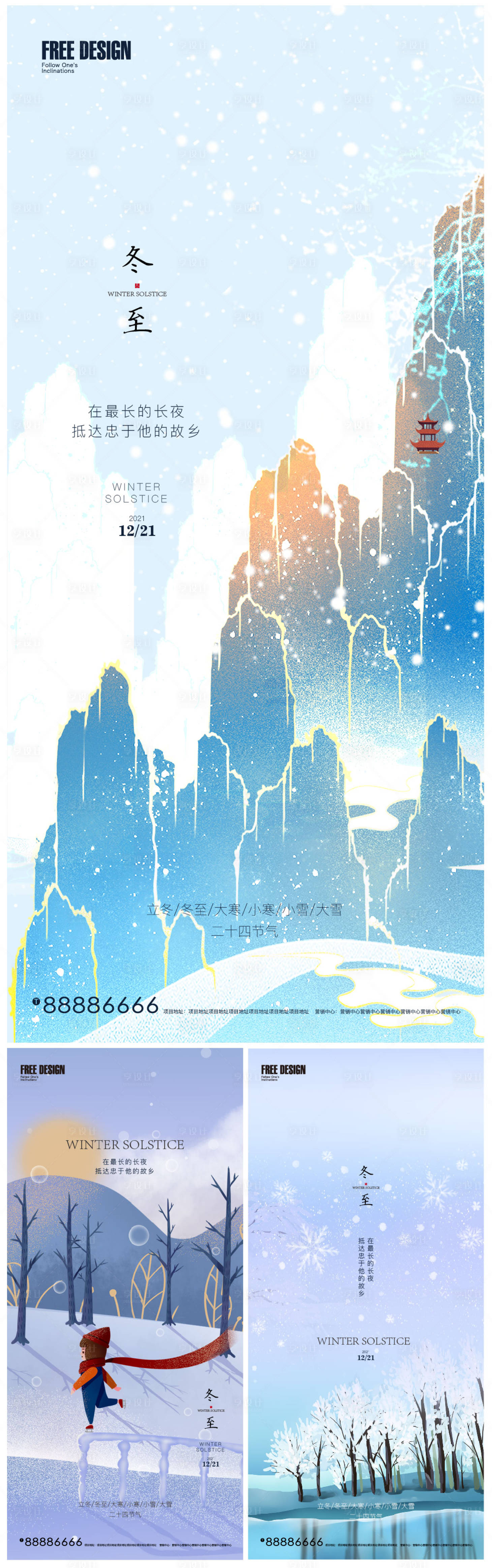 源文件下载【享设计】搜索编号：34030007587339335【冬至节气系列海报】