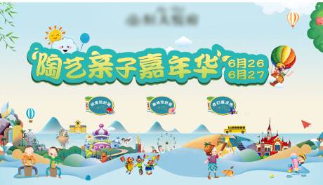 源文件下载【陶艺亲子嘉年华背景】编号：10860007818458636