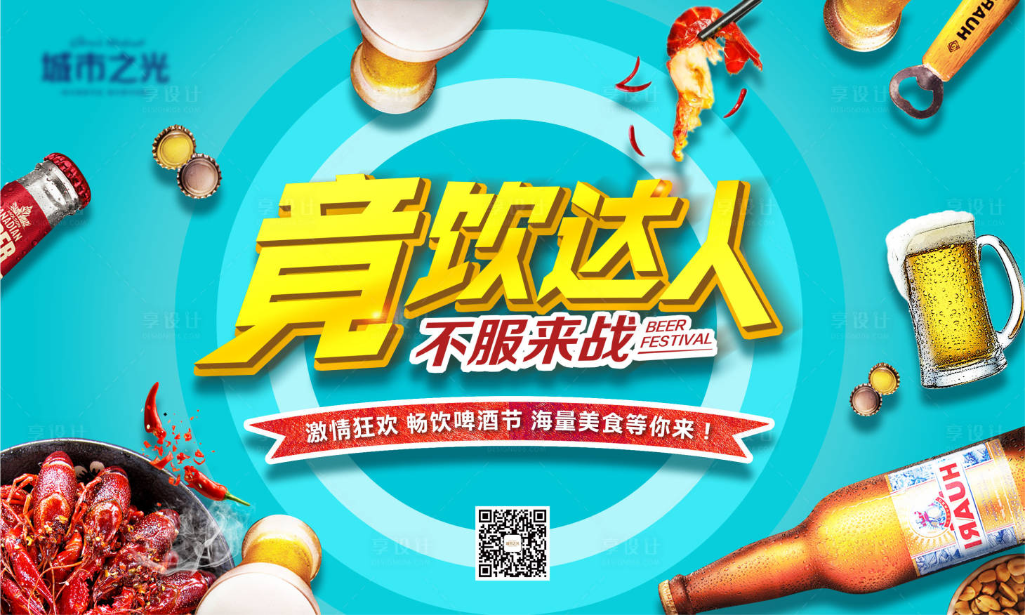 源文件下載【享設計】搜索編號：20820007603688401【狂歡啤酒燒烤美食節房地產背景板】