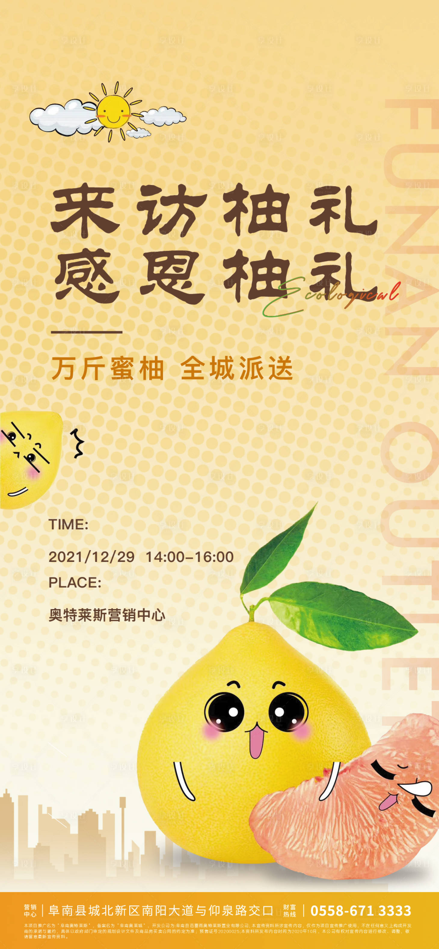 源文件下载【享设计】搜索编号：70480007545158236【地产暖冬柚子活动海报】