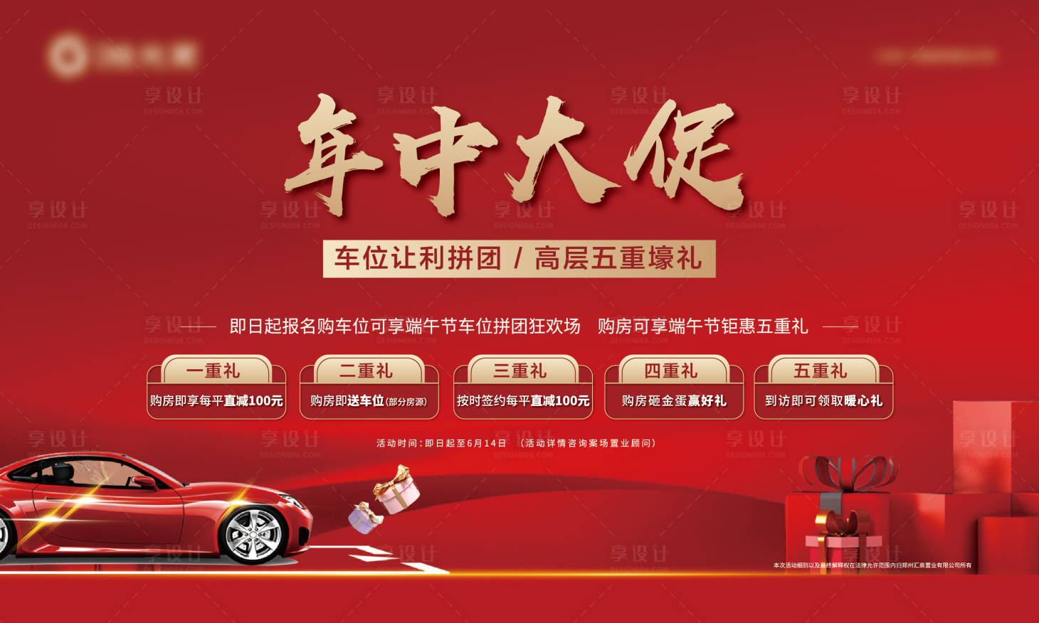 源文件下載【地產(chǎn)年中大促五重禮海報】編號：94020007639134340