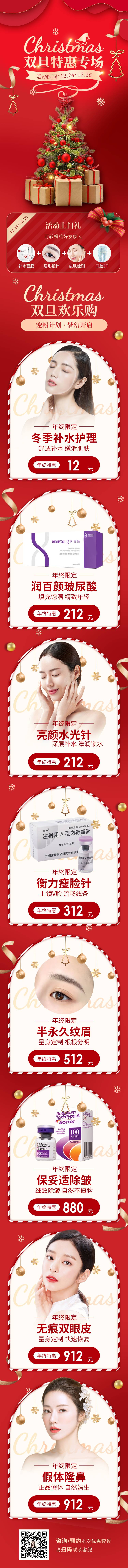 源文件下載【享設計】搜索編號：85440007754979801【雙旦圣誕醫美長圖海報】
