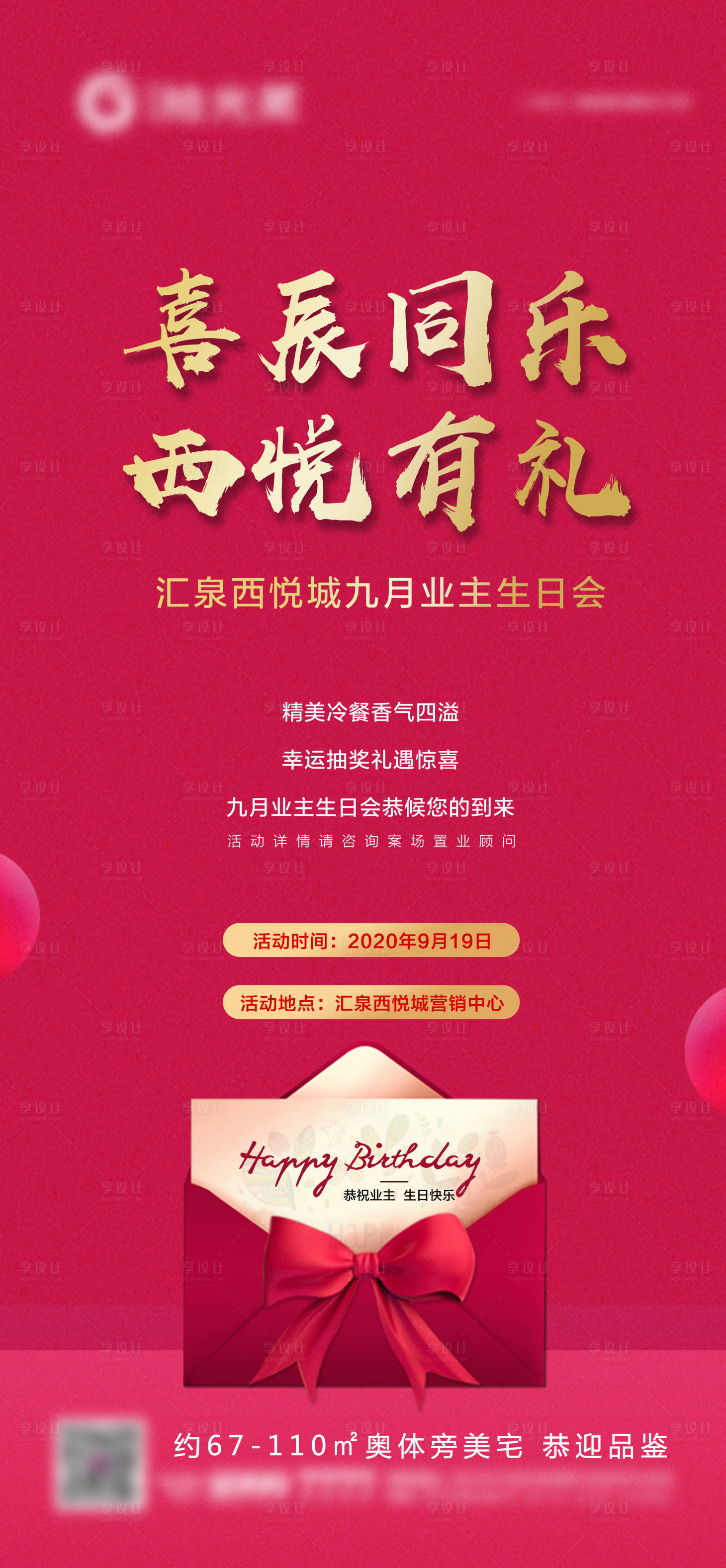 源文件下載【享設(shè)計(jì)】搜索編號(hào)：20820007654105424【地產(chǎn)生日會(huì)海報(bào)】