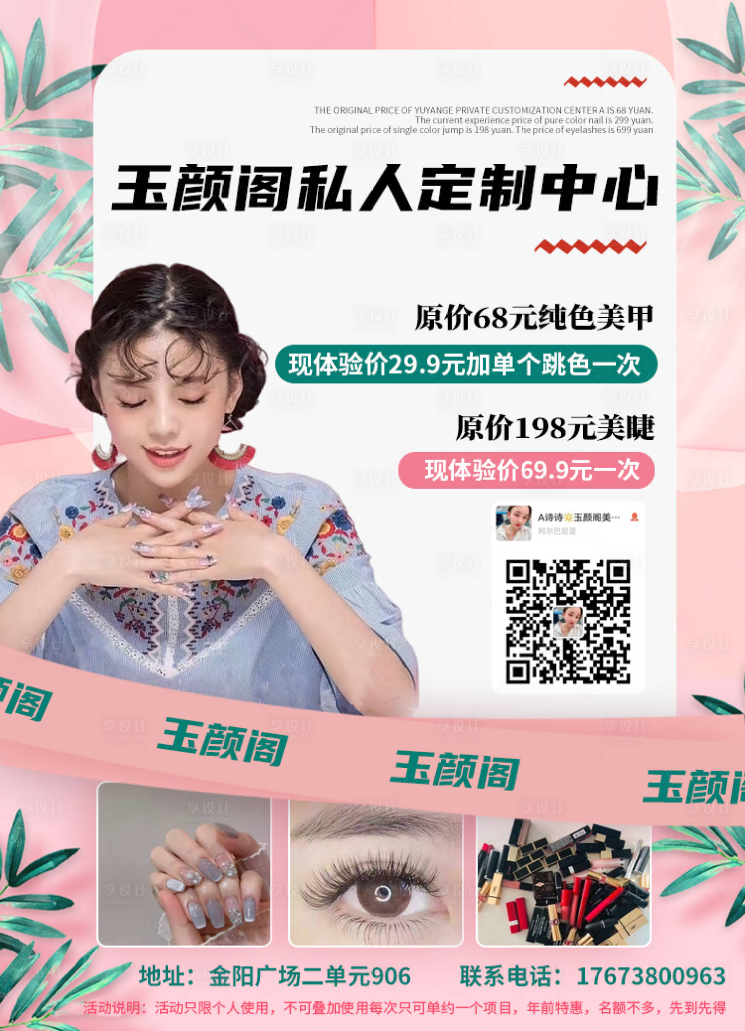 源文件下載【享設計】搜索編號：39560007861546530【私人定制美睫美甲海報】