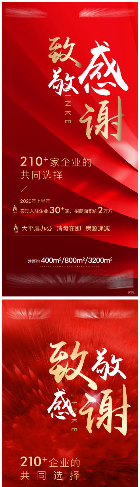 源文件下载【地产热销感谢刷屏海报】编号：36590007638861396
