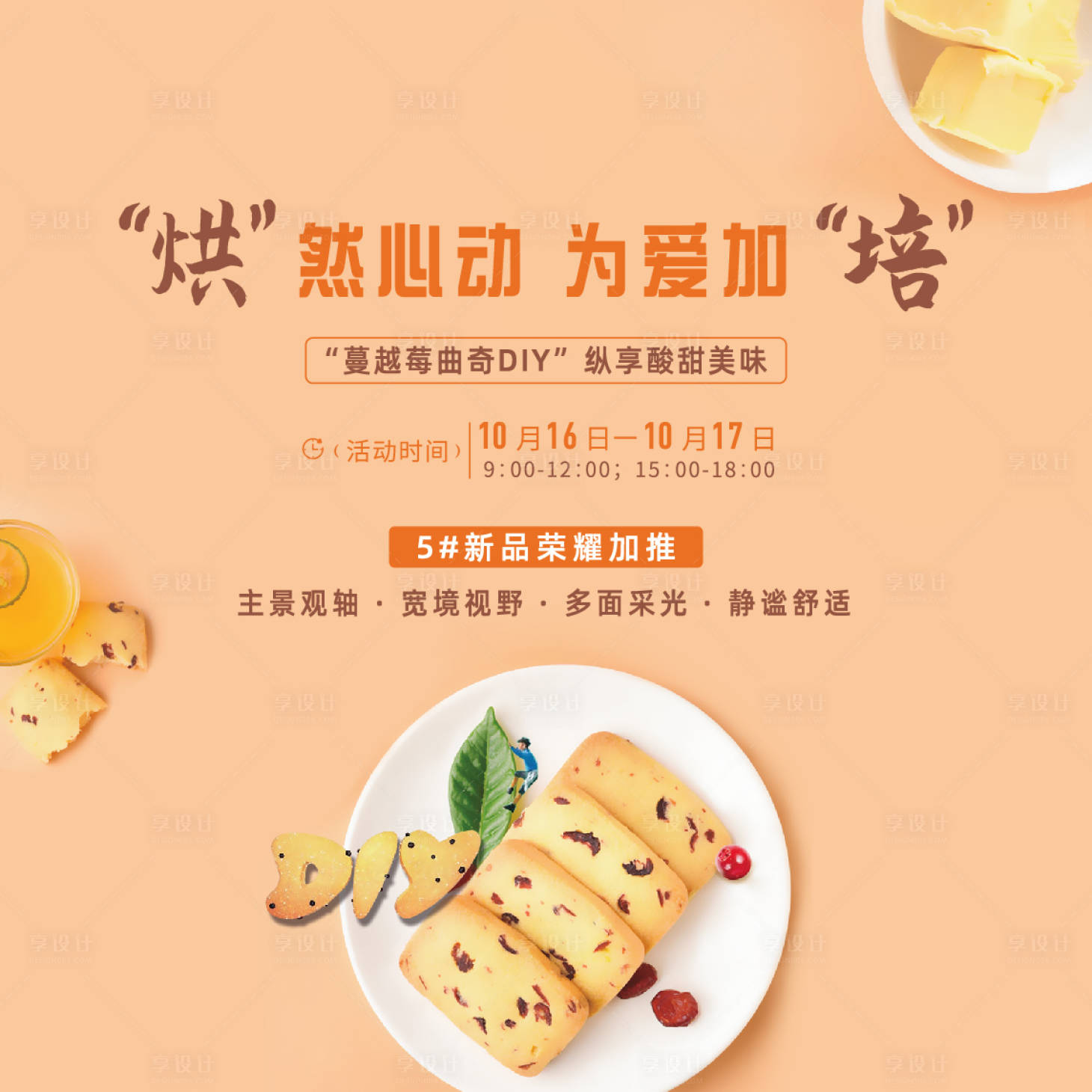 源文件下載【享設(shè)計(jì)】搜索編號(hào)：90930007574319111【曲奇DIY暖場(chǎng)活動(dòng)展板】