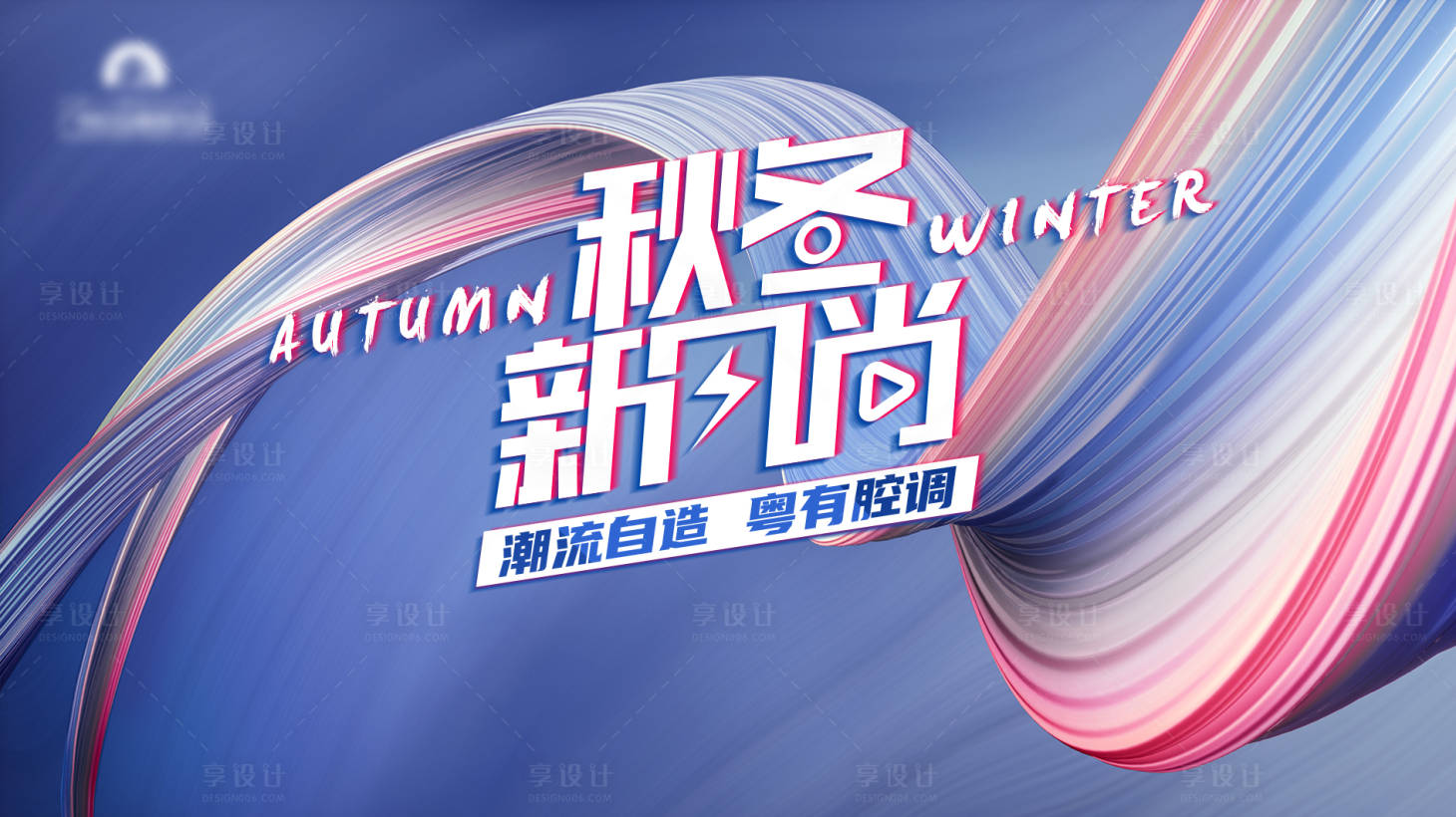 源文件下载【时尚潮流主视觉活动展板】编号：20310007525286402