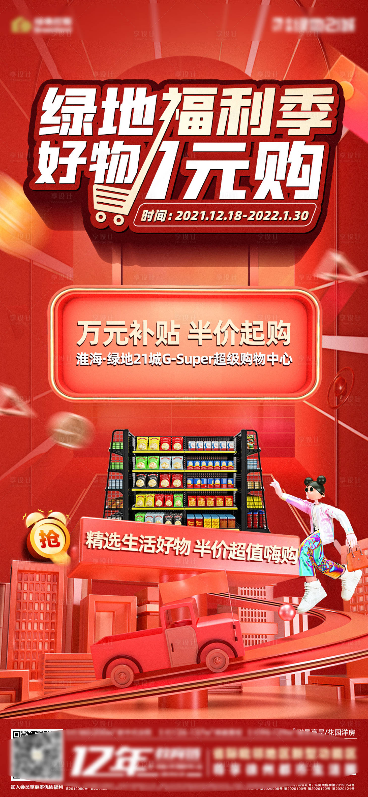 源文件下载【享设计】搜索编号：80650007700705074【地产超市暖场活动】