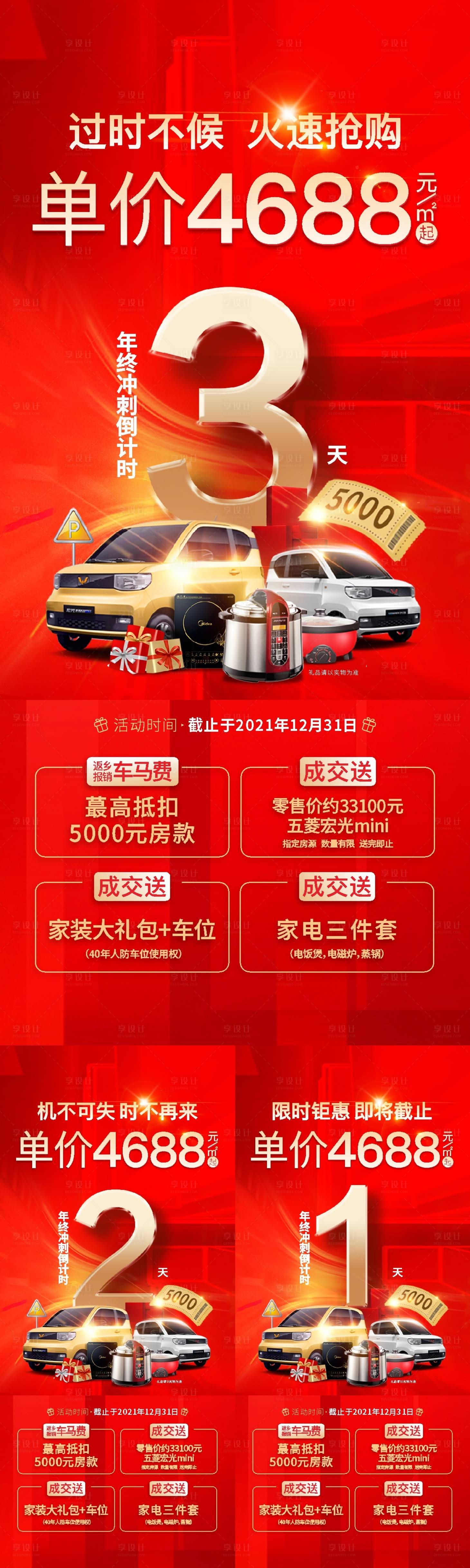 源文件下載【享設計】搜索編號：89910007818953170【地產優惠大禮包倒計時送車送家電系列海】