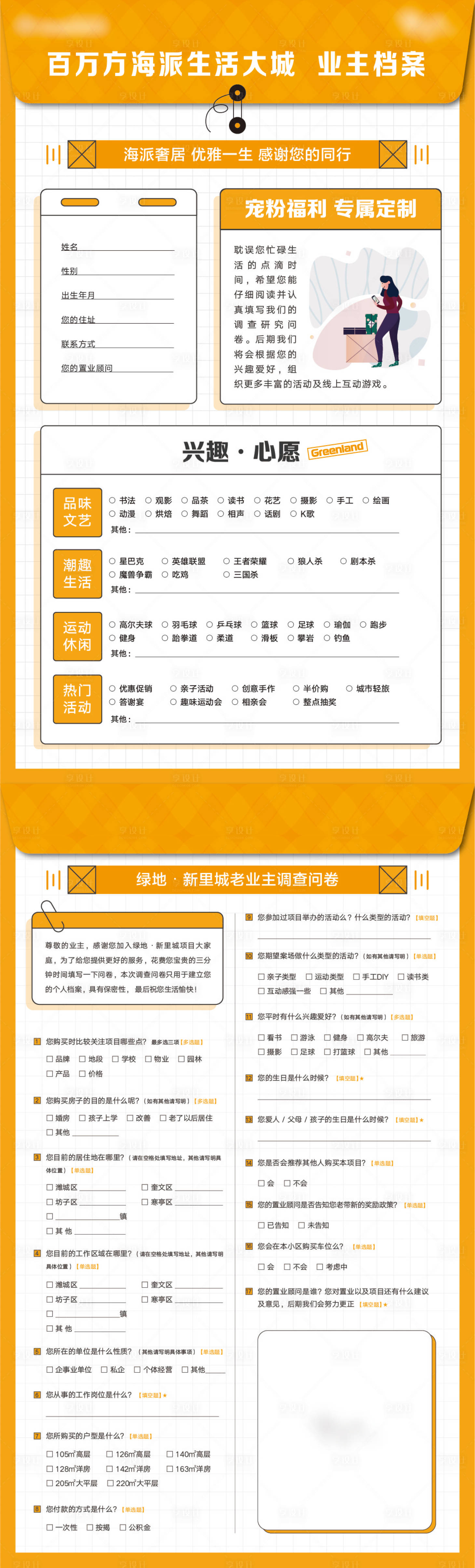 源文件下载【享设计】搜索编号：69580007866333108【业主档案调查问卷单页】