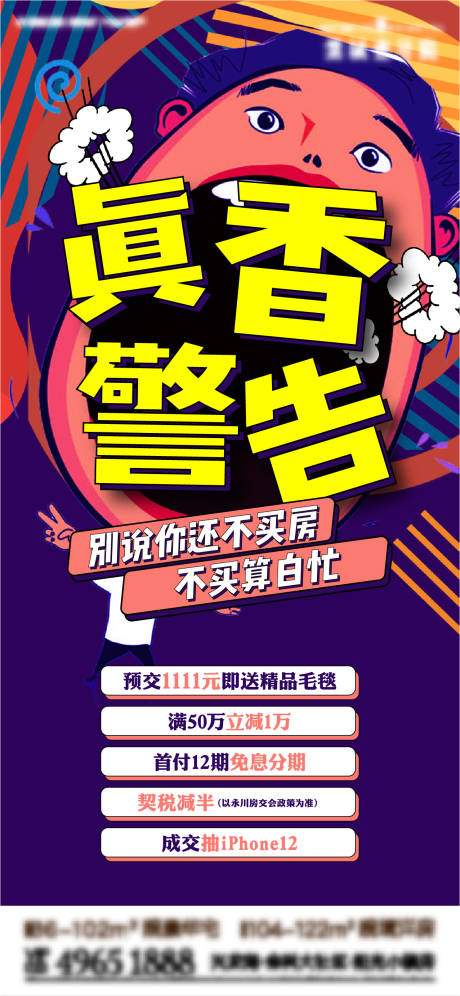 源文件下載【享設計】搜索編號：36690007743122651【房地產真香警告海報】