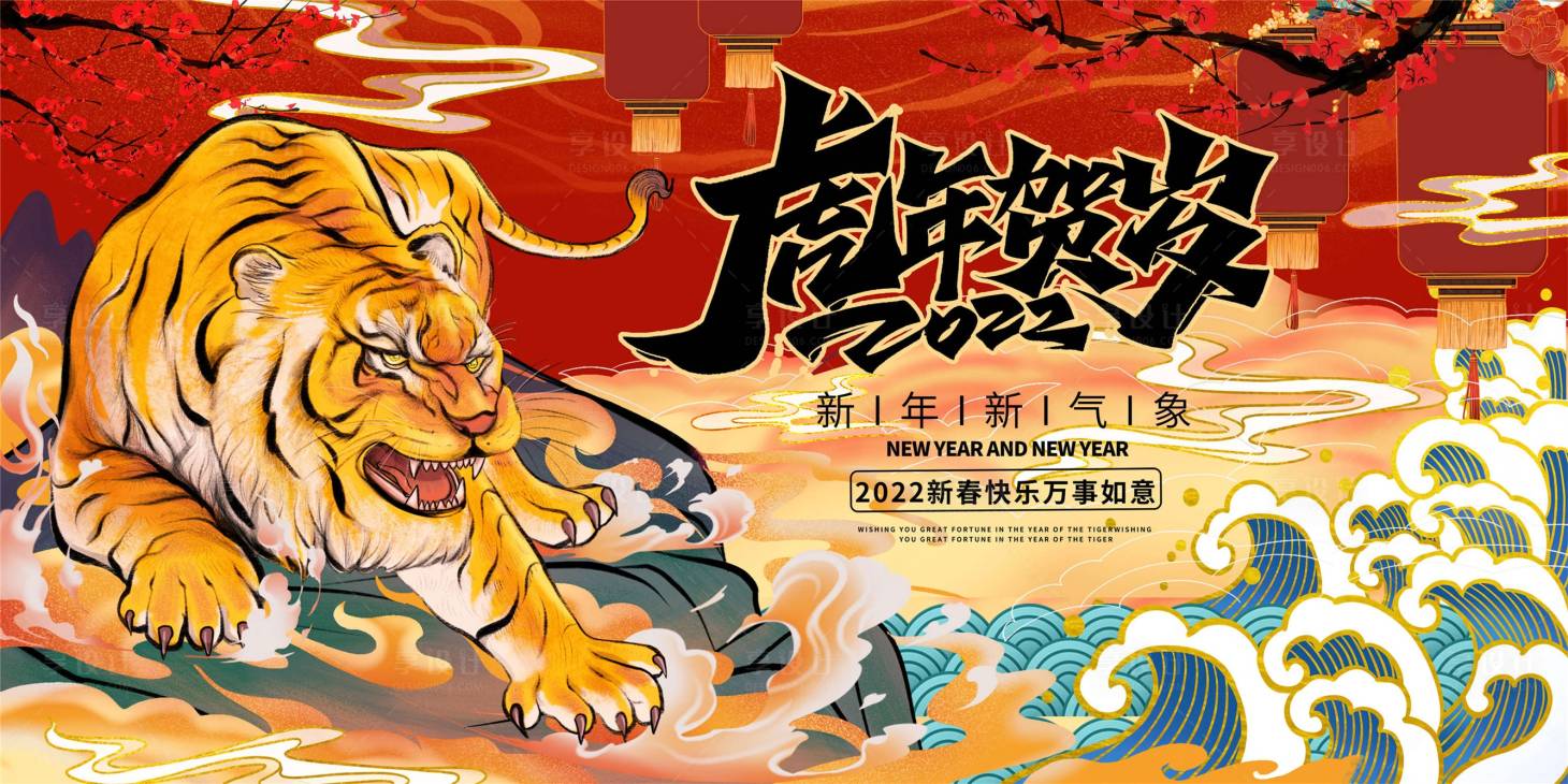 源文件下載【享設(shè)計(jì)】搜索編號：30010007825909050【2022虎年賀歲插畫海報(bào)】