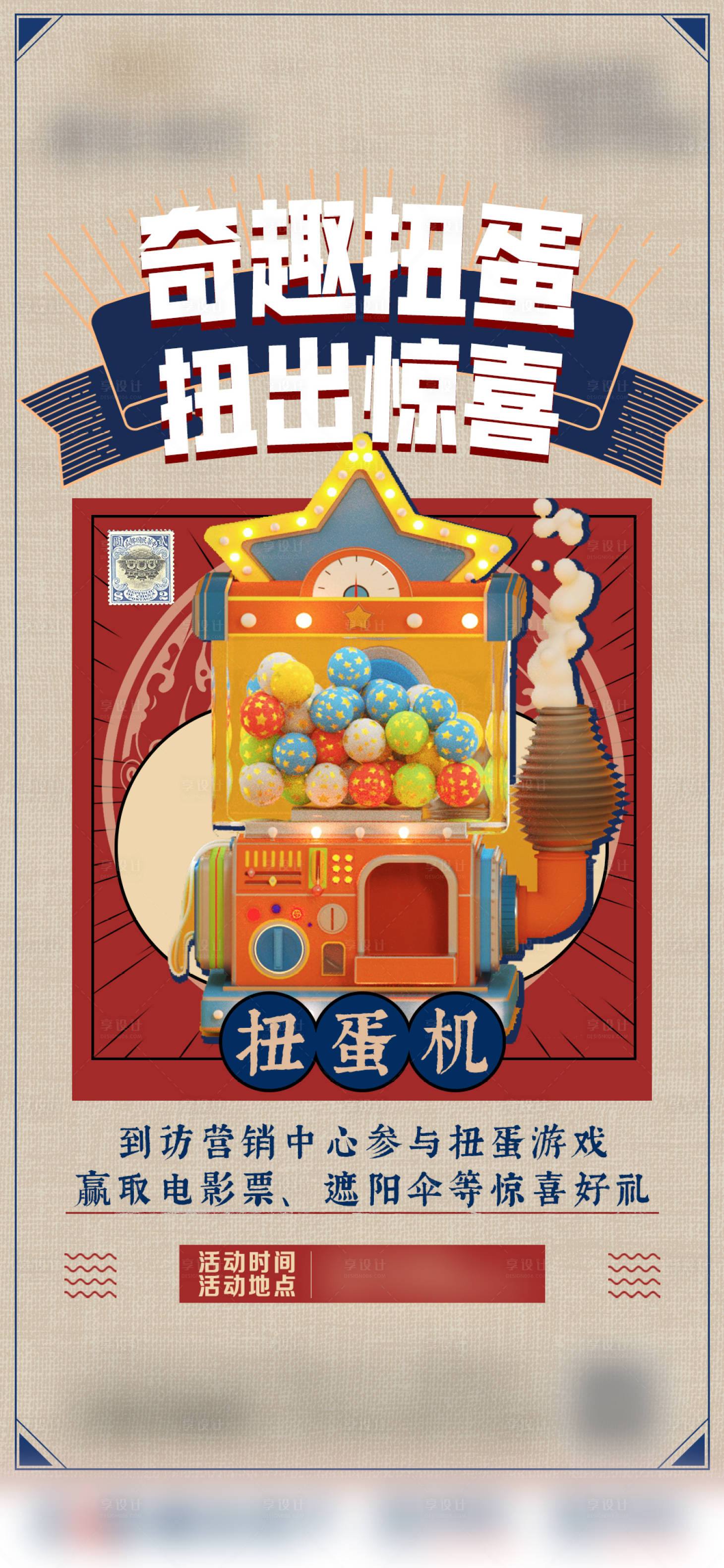 源文件下載【享設(shè)計(jì)】搜索編號(hào)：64990007584767211【地產(chǎn)復(fù)古扭蛋活動(dòng)海報(bào)】