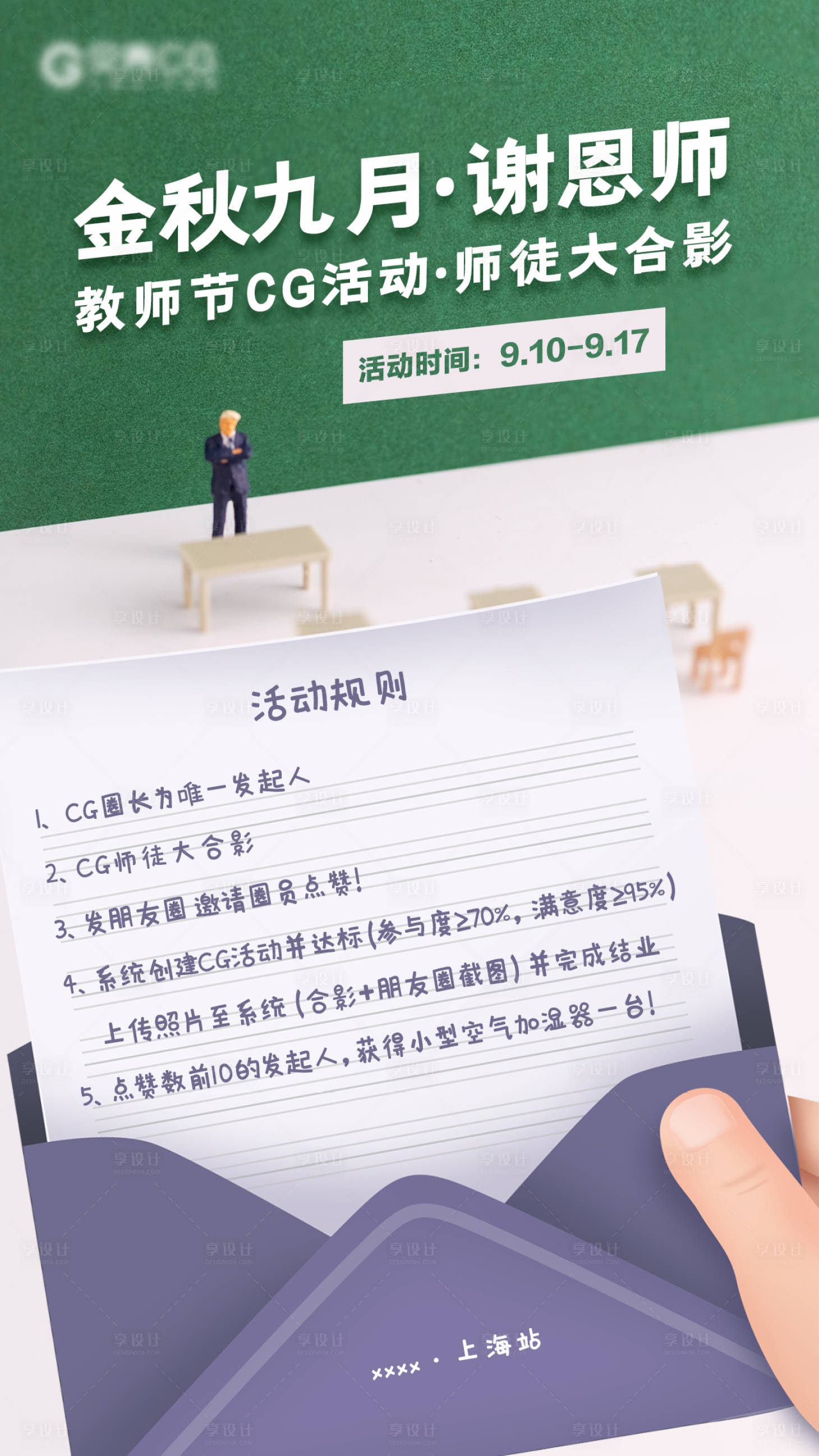 源文件下載【享設計】搜索編號：68610007500073447【教師節謝恩師感恩活動海報】
