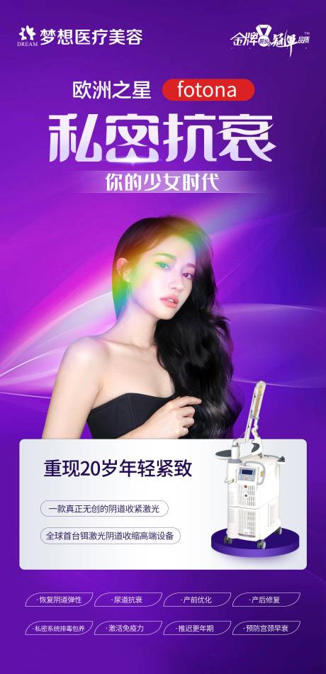源文件下載【醫美抗衰儀器海報】編號：71980007911382765