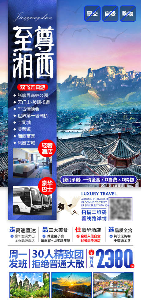 源文件下载【至尊湘西旅游海报】编号：88140007507535608
